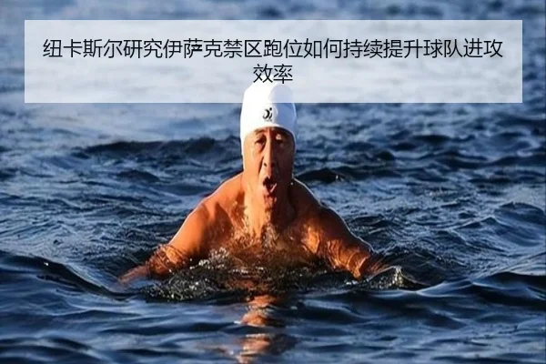 纽卡斯尔研究伊萨克禁区跑位如何持续提升球队进攻效率