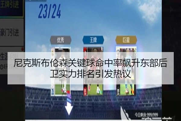 尼克斯布伦森关键球命中率飙升东部后卫实力排名引发热议