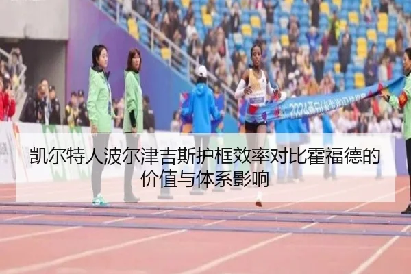凯尔特人波尔津吉斯护框效率对比霍福德的价值与体系影响