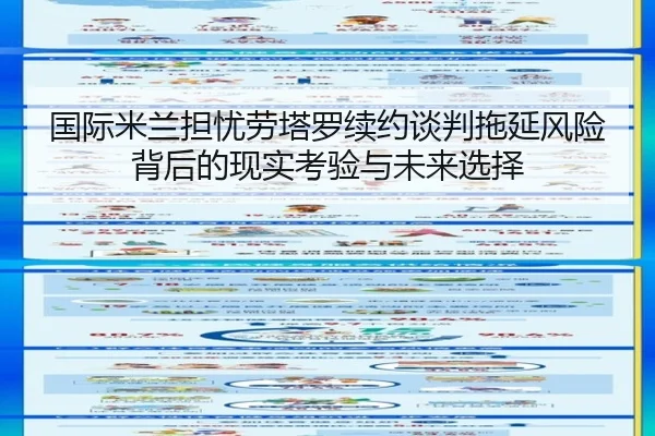 国际米兰担忧劳塔罗续约谈判拖延风险背后的现实考验与未来选择