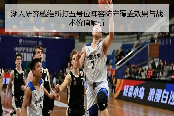 湖人研究戴维斯打五号位阵容防守覆盖效果与战术价值解析