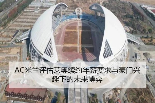 AC米兰评估莱奥续约年薪要求与豪门兴趣下的未来博弈