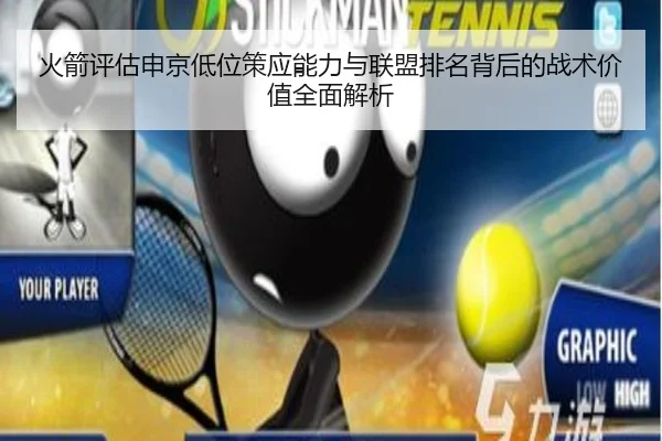 火箭评估申京低位策应能力与联盟排名背后的战术价值全面解析