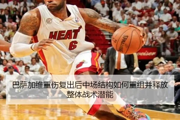 巴萨加维重伤复出后中场结构如何重组并释放整体战术潜能