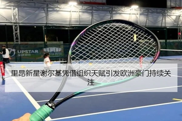 里昂新星谢尔基凭借组织天赋引发欧洲豪门持续关注
