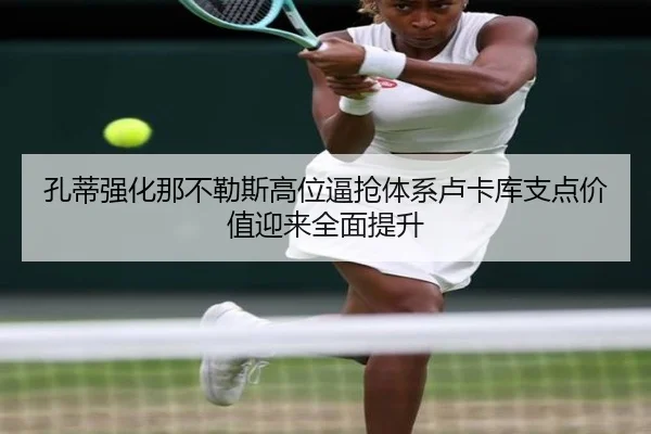 孔蒂强化那不勒斯高位逼抢体系卢卡库支点价值迎来全面提升